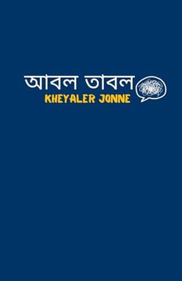 The Abol Tabol Journal - Funny Bengali Nostalgic Journal: A5 | Dot-Grid | 144 Pages