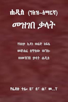 ሐዲስ: ግእዝ ~ አማርኛ መዝገበ ቃላት