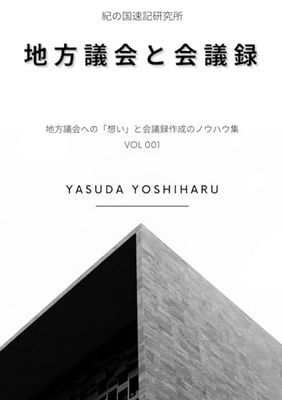 地方議会と会議録: 地方議会への想いと会議録作成のノウハウ集