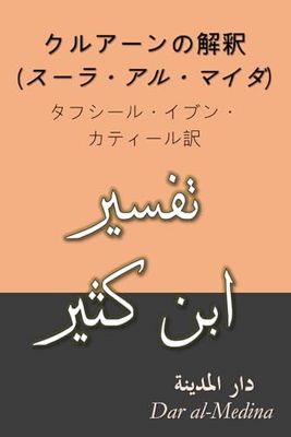 クルアーンの解釈 (スーラ・アル・マイダ): タフシール・イブン・カティール訳