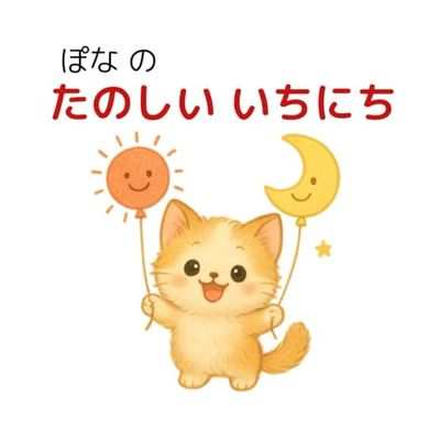 ぽなの たのしい いちにち: お子さまが、一日の流れや、生活リズムを自然に学べる知育絵本