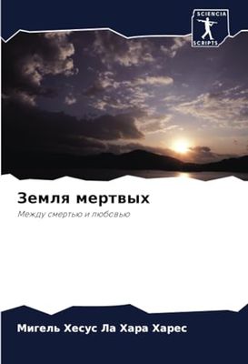 Земля мертвых: Mezhdu smert'ü i lübow'ü