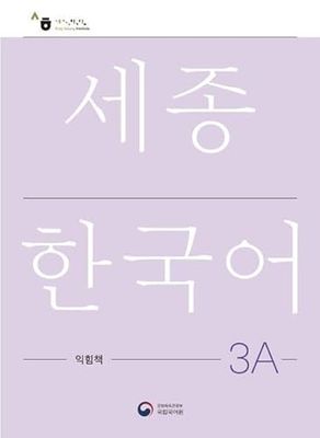 Sejong Korean Work Book 3A: Free MP3 Download