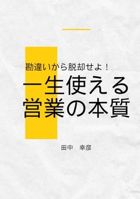 勘違いから脱却せよ！一生使える営業の本質