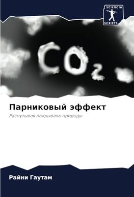 Парниковый эффект: Распутывая покрывало природы: Rasputywaq pokrywalo prirody