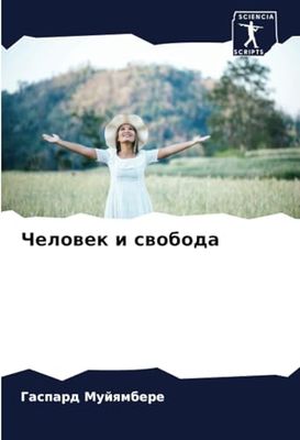 Человек и свобода