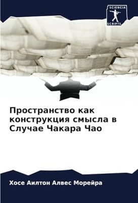 Пространство как конструкция смысла в Случае Чакара Чао