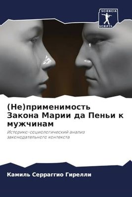 (Не)применимость Закона Марии да Пеньи к мужчинам: Istoriko-sociologicheskij analiz zakonodatel'nogo kontexta
