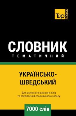 Українсько-Шведський тематичний словник - 7000 слів