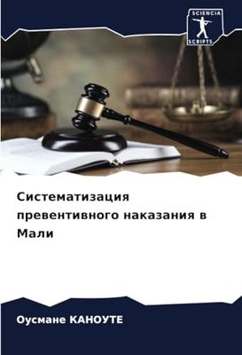 Систематизация превентивного наказания в Мали