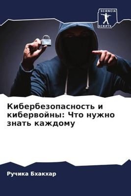 Кибербезопасность и кибервойны: Что нужно знать каждому