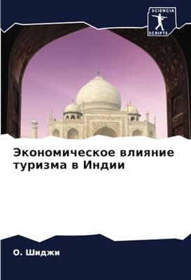 Экономическое влияние туризма в Индии