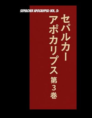 SEPULCHER APOCALYPSE VOL.3 666デシベルの深淵: 666デシベルの深淵