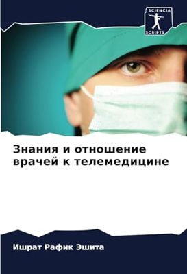 Знания и отношение врачей к телемедицине
