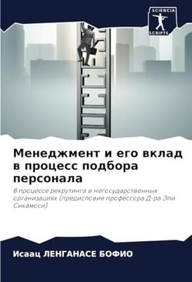 Менеджмент и его вклад в процесс подбора персонала: В процессе рекрутинга в негосударственных организациях (предисловие профессора Д-ра Эли Сикамоси): ... (predislowie professora d-ra Jeli Sikama)