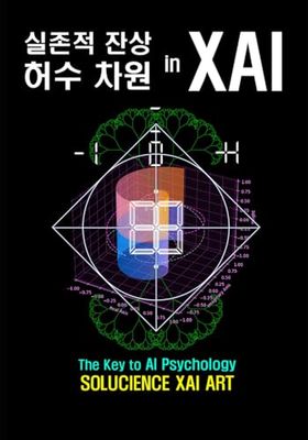Korean version Imaginary Number Dimension in XAI: The Key to AI Psychology – SOLUCIENCE XAI ART