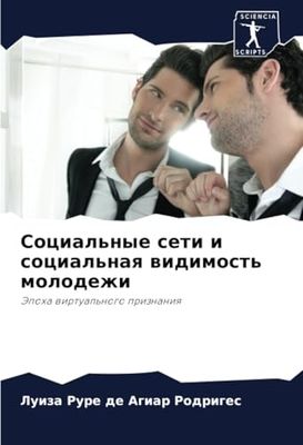 Социальные сети и социальная видимость молодежи: Эпоха виртуального признания: Jepoha wirtual'nogo priznaniq
