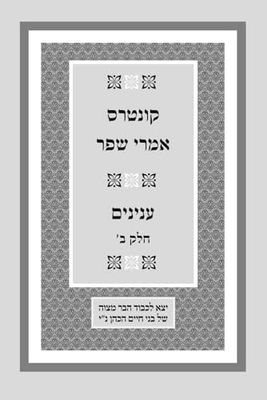 קונטרס אמרי שפר חלק ב