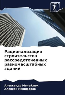 Рационализация строительства рассредоточенных разномасштабных зданий