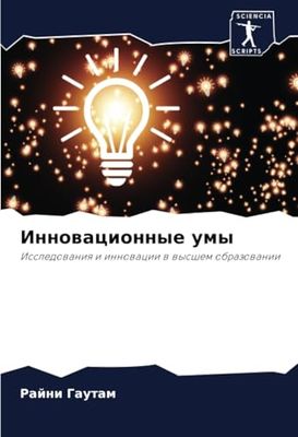 Инновационные умы: Исследования и инновации в высшем образовании: Issledowaniq i innowacii w wysshem obrazowanii