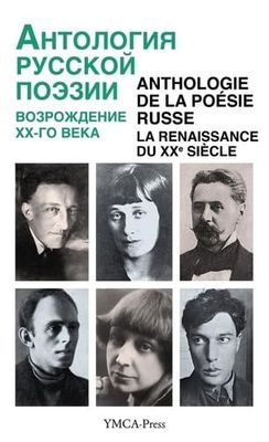 Anthologie de la poesie russe - la renaissance du xxe siecle