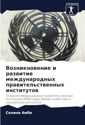 Возникновение и развитие международных правительственных институтов: Sozdanie mezhdunarodnyh prawitel'stwennyh institutow (MPI) predstawlqet soboj ätap w stanowlenii institutow