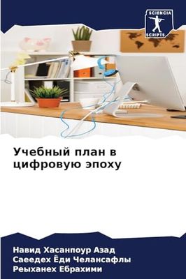 Учебный план в цифровую эпоху