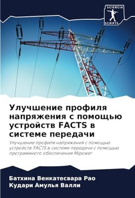Улучшение профиля напряжения с помощью устройств FACTS в системе передачи: Uluchshenie profilq naprqzheniq s pomosch'ü ustrojstw FACTS w sisteme peredachi s pomosch'ü programmnogo obespecheniq Mipower