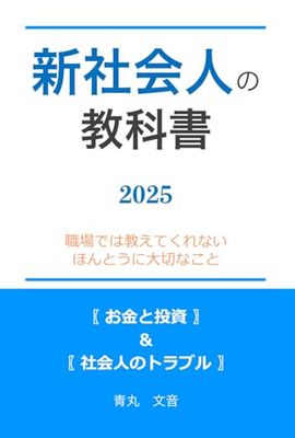 新社会人の教科書〖お金の基本と社会人のトラブル〗編: 〖2025年最新版〗職場では教えてくれないほんとうに大切なコト
