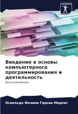 Vwedenie w osnowy komp'üternogo programmirowaniq i deqtel'nost': Dlq nachinaüschih