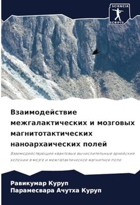 Взаимодействие межгалактических и мозговых магнитотактических наноархаических полей: Vzaimodejstwuüschie kwantowye wychislitel'nye arhejskie kolonii w mozge i mezhgalakticheskoe magnitnoe pole