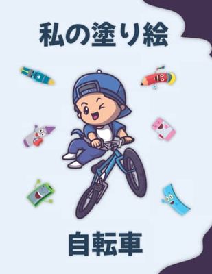 自転車についての私の塗り絵 | My coloring book about Bicycles: 面白い塗り絵. 2〜6歳の子供 | Funny coloring Pages, kids 2-6 Years old