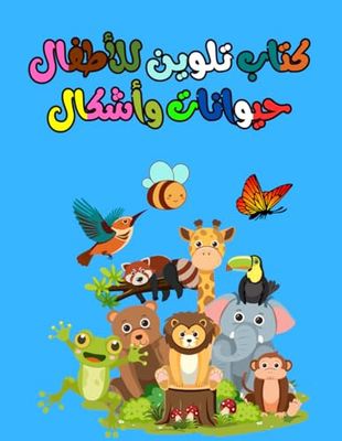 كتاب تلوين الحيوانات للأطفال - مجموعة كثيرة متنوعة من الحيوانات الرائعة مثل الأسد، والنمر، والفيل، والطيور الملونة، والأسماك، والسلاحف: اجعل اطفالك ... يحبونها - اسماء الحيوانات مكتوبة بكل صورة