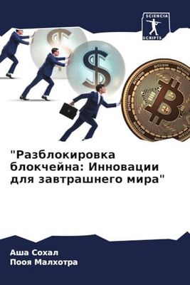 "Разблокировка блокчейна: Инновации для завтрашнего мира"