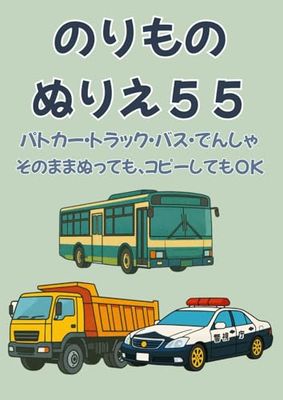 のりものぬりえ55: 片面印刷&白紙ページつき!そのまま塗れる高品質ぬりえブック