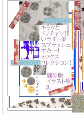 キらッとドリチャン！いラすト集！スプラッシュすたー！ミックスコレクション！纏め版イラスト集。３。スプラッシュ