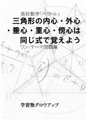 高校数学「ベクトル」　三角形の内心・外心・垂心・重心・傍心は同じ式で覚えよう　ワン・テーマ問題集