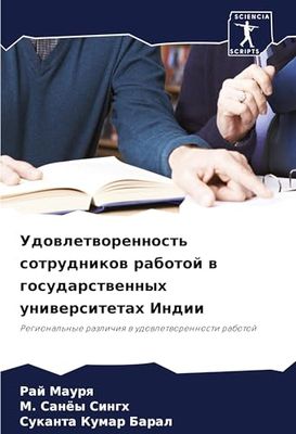 Удовлетворенность сотрудников работой в государственных университетах Индии: Regional'nye razlichiq w udowletworennosti rabotoj