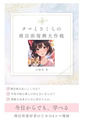 さくらとタマの商店街復興大作戦!