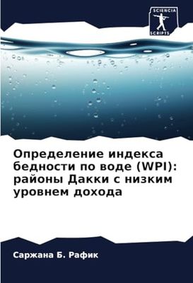 Определение индекса бедности по воде (WPI): районы Дакки с низким уровнем дохода