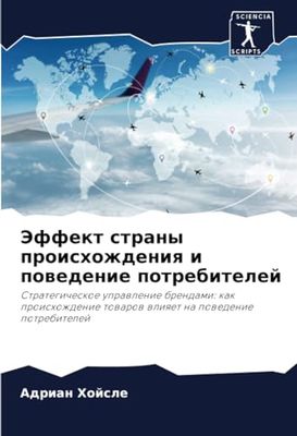 Эффект страны происхождения и поведение потребителей: Strategicheskoe uprawlenie brendami: kak proishozhdenie towarow wliqet na powedenie potrebitelej
