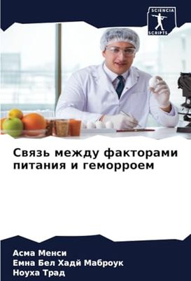 Связь между факторами питания и геморроем