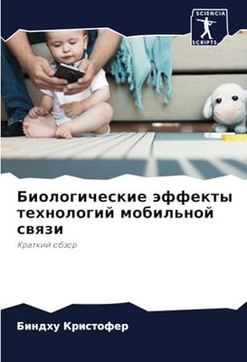 Биологические эффекты технологий мобильной связи: Краткий обзор: Kratkij obzor