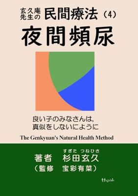 夜間頻尿: 玄久庵先生の民間療法(4)