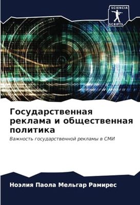 Государственная реклама и общественная политика: Vazhnost' gosudarstwennoj reklamy w SMI