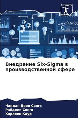 Внедрение Six-Sigma в производственной сфере
