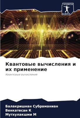 Квантовые вычисления и их применение: Квантовые вычисления: Kwantowye wychisleniq