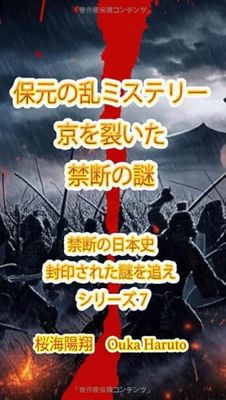 保元の乱ミステリー京を裂いた禁断の謎