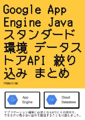 Google App Engine Java スタンダード環境 データストア API 絞り込み まとめ