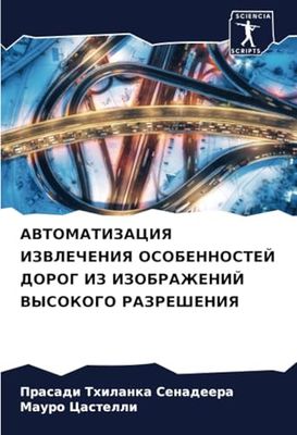 АВТОМАТИЗАЦИЯ ИЗВЛЕЧЕНИЯ ОСОБЕННОСТЕЙ ДОРОГ ИЗ ИЗОБРАЖЕНИЙ ВЫСОКОГО РАЗРЕШЕНИЯ